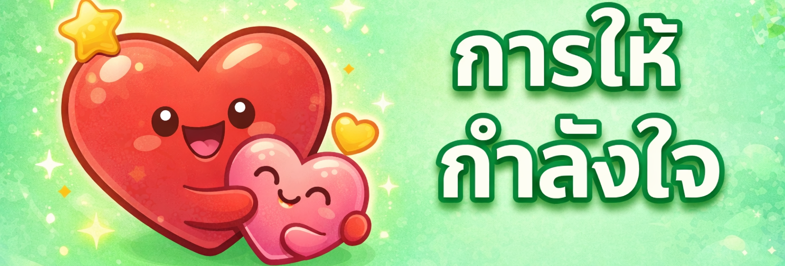 ให้กำลังใจ